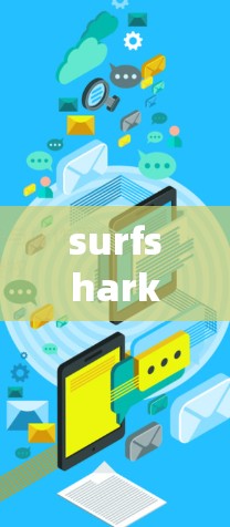 surfshark VPN官方最新版下载,安全、便捷、零门槛,为您构建一个无忧网络 surfshark VPN官方最新版下载,安全、便捷、零门槛,为您构建一个无忧网络