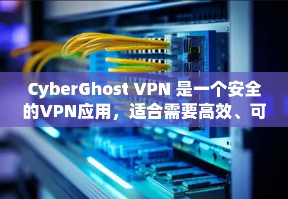 CyberGhost VPN 是一个安全的VPN应用,适合需要高效、可靠和安全的网络访问者使用。以下是详细的使用步骤,帮助您顺利安装、配置和使用该 VPN CyberGhost VPN 是一个安全的VPN应用,适合需要高效、可靠和安全的网络访问者使用。以下是详细的使用步骤,帮助您顺利安装、配置和使用该 VPN