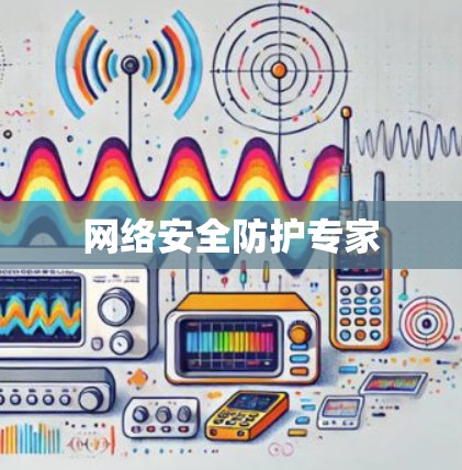 网络安全防护专家 网络安全防护专家