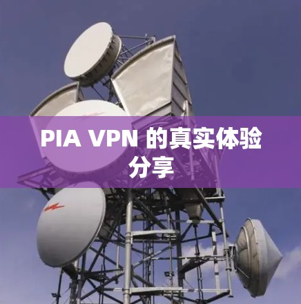 PIA VPN 的真实体验分享 PIA VPN 的真实体验分享