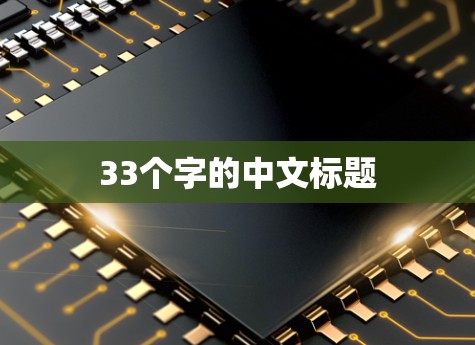 33个字的中文标题 33个字的中文标题
