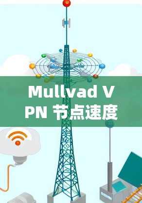 Mullvad VPN 节点速度检测的步骤 Mullvad VPN 节点速度检测的步骤