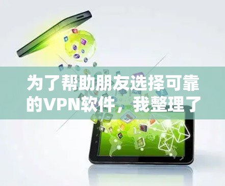 为了帮助朋友选择可靠的VPN软件,我整理了以下推荐,涵盖免费和付费选项,并附有详细说明和使用建议 为了帮助朋友选择可靠的VPN软件,我整理了以下推荐,涵盖免费和付费选项,并附有详细说明和使用建议