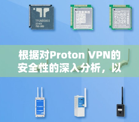 根据对Proton VPN的安全性的深入分析,以下是推荐的Proton VPN客户端 根据对Proton VPN的安全性的深入分析,以下是推荐的Proton VPN客户端