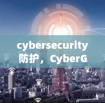 cybersecurity防护,CyberGhost VPN官方客户端 cybersecurity防护,CyberGhost VPN官方客户端