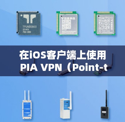 在iOS客户端上使用 PIA VPN(Point-to-Point VPN)你可以通过以下步骤来操作 在iOS客户端上使用 PIA VPN(Point-to-Point VPN)你可以通过以下步骤来操作