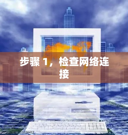 步骤 1,检查网络连接 步骤 1,检查网络连接