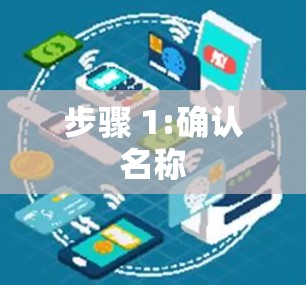 步骤 1:确认名称 步骤 1:确认名称