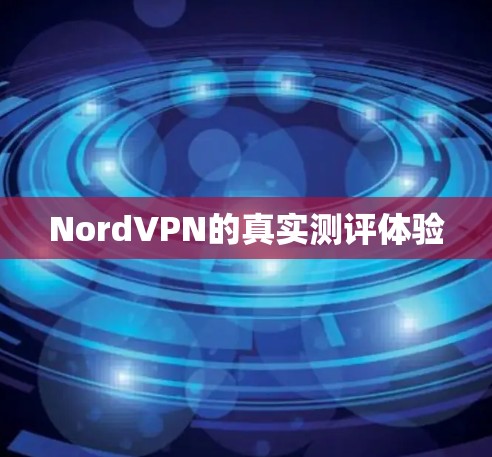 NordVPN的真实测评体验 NordVPN的真实测评体验