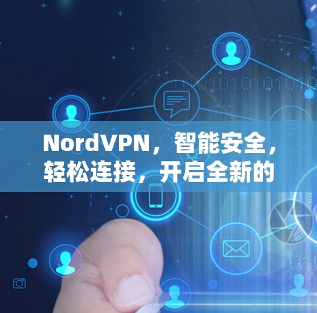 NordVPN,智能安全,轻松连接,开启全新的VPN世界 NordVPN,智能安全,轻松连接,开启全新的VPN世界