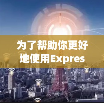 为了帮助你更好地使用ExpressVPN 226,以下是一些总结和建议 为了帮助你更好地使用ExpressVPN 226,以下是一些总结和建议