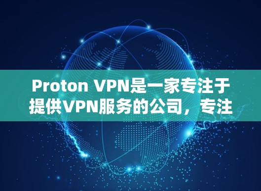 Proton VPN是一家专注于提供VPN服务的公司,专注于为用户提供安全、便捷的VPN解决方案。以下是基于Proton VPN的主要客户端推荐,供您参考 Proton VPN是一家专注于提供VPN服务的公司,专注于为用户提供安全、便捷的VPN解决方案。以下是基于Proton VPN的主要客户端推荐,供您参考