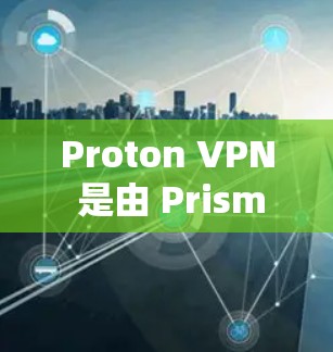 Proton VPN 是由 Prisma 公司开发的一款功能强大且易于使用的VPN软件,支持多种协议,包括 TUNNEL、VPN、OPENVPN 等。它旨在为用户提供安全、高效的网络连接体验 Proton VPN 是由 Prisma 公司开发的一款功能强大且易于使用的VPN软件,支持多种协议,包括 TUNNEL、VPN、OPENVPN 等。它旨在为用户提供安全、高效的网络连接体验