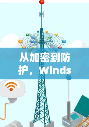 从加密到防护,Windscribe VPN如何守护网络安全 从加密到防护,Windscribe VPN如何守护网络安全
