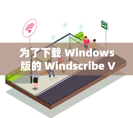 为了下载 Windows 版的 Windscribe VPN,您可以按照以下步骤进行操作 为了下载 Windows 版的 Windscribe VPN,您可以按照以下步骤进行操作