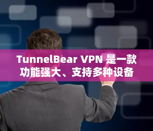 TunnelBear VPN 是一款功能强大、支持多种设备的网络VPN软件,包括电脑版。以下是使用 TunnelBear VPN 的电脑客户端软件的步骤指南 TunnelBear VPN 是一款功能强大、支持多种设备的网络VPN软件,包括电脑版。以下是使用 TunnelBear VPN 的电脑客户端软件的步骤指南