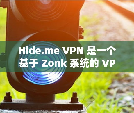 Hide.me VPN 是一个基于 Zonk 系统的 VPN 应用,提供了一个安全可靠的VPN体验。以下是关于 Hide.me VPN 的一些关键信息 Hide.me VPN 是一个基于 Zonk 系统的 VPN 应用,提供了一个安全可靠的VPN体验。以下是关于 Hide.me VPN 的一些关键信息