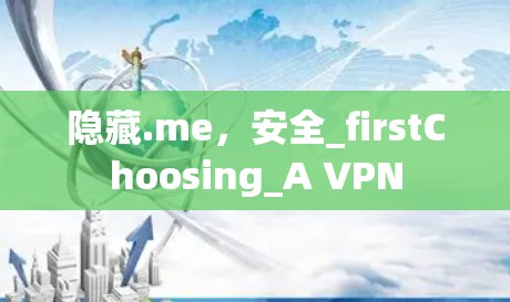 隐藏.me,安全_firstChoosing_A VPN 隐藏.me,安全_firstChoosing_A VPN