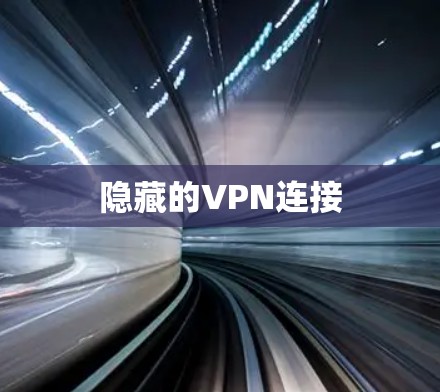 隐藏的VPN连接 隐藏的VPN连接