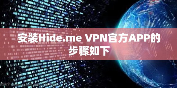 安装Hide.me VPN官方APP的步骤如下 安装Hide.me VPN官方APP的步骤如下