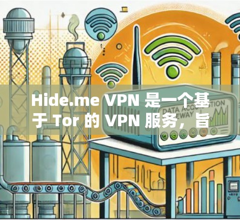 Hide.me VPN 是一个基于 Tor 的 VPN 服务,旨在提供加密的网络连接。测试 VPN 的稳定性是一个重要的步骤,可以帮助你了解其安全性。以下是一些步骤和建议,帮助你进行稳定测试 Hide.me VPN 是一个基于 Tor 的 VPN 服务,旨在提供加密的网络连接。测试 VPN 的稳定性是一个重要的步骤,可以帮助你了解其安全性。以下是一些步骤和建议,帮助你进行稳定测试