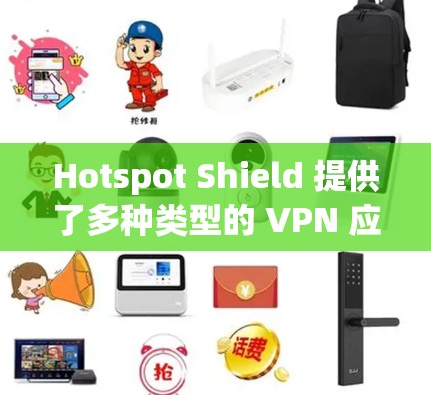 Hotspot Shield 提供了多种类型的 VPN 应用程序,涵盖了免费版、轻量级付费版和高级付费版,适合不同用户的需求。以下是几个热门的推荐 Hotspot Shield 提供了多种类型的 VPN 应用程序,涵盖了免费版、轻量级付费版和高级付费版,适合不同用户的需求。以下是几个热门的推荐