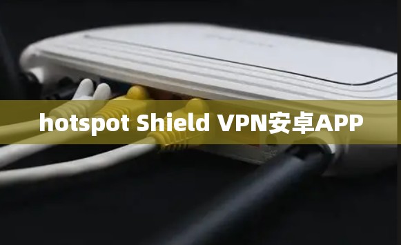 hotspot Shield VPN安卓APP hotspot Shield VPN安卓APP