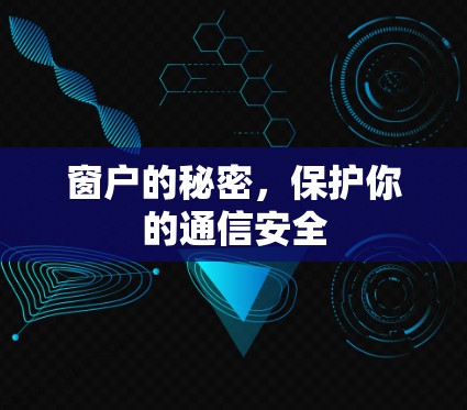 窗户的秘密,保护你的通信安全 窗户的秘密,保护你的通信安全