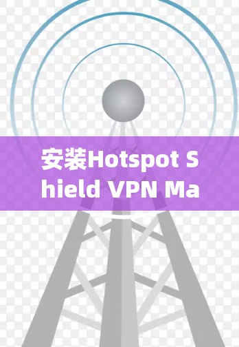 安装Hotspot Shield VPN Mac客户端的步骤如下 安装Hotspot Shield VPN Mac客户端的步骤如下