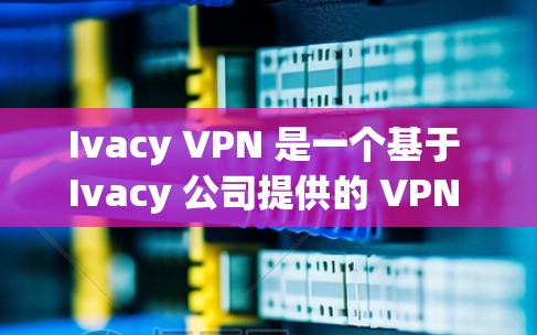 Ivacy VPN 是一个基于 Ivacy 公司提供的 VPN 解决方案,旨在为用户提供VPN服务。以下是 Ivacy VPN 的电脑客户端软件的安装步骤和一些常见问题的解决方法 Ivacy VPN 是一个基于 Ivacy 公司提供的 VPN 解决方案,旨在为用户提供VPN服务。以下是 Ivacy VPN 的电脑客户端软件的安装步骤和一些常见问题的解决方法