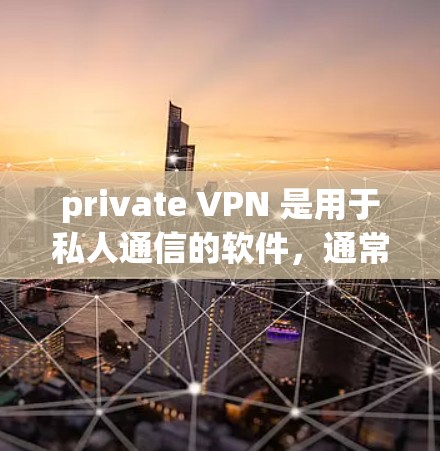 private VPN 是用于私人通信的软件,通常用于聊天、视频会议、加密通信等。以下是关于 private VPN 的安卓应用程序推荐和一些注意事项 private VPN 是用于私人通信的软件,通常用于聊天、视频会议、加密通信等。以下是关于 private VPN 的安卓应用程序推荐和一些注意事项