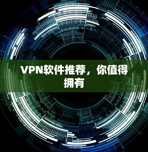 VPN软件推荐,你值得拥有 VPN软件推荐,你值得拥有