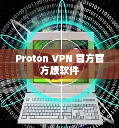 Proton VPN 官方官方版软件 Proton VPN 官方官方版软件