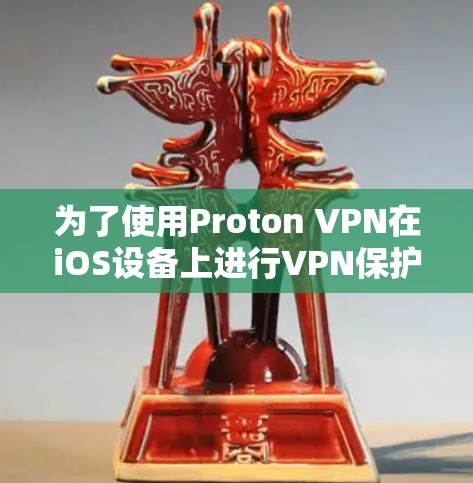 为了使用Proton VPN在iOS设备上进行VPN保护,您可以按照以下步骤操作 为了使用Proton VPN在iOS设备上进行VPN保护,您可以按照以下步骤操作