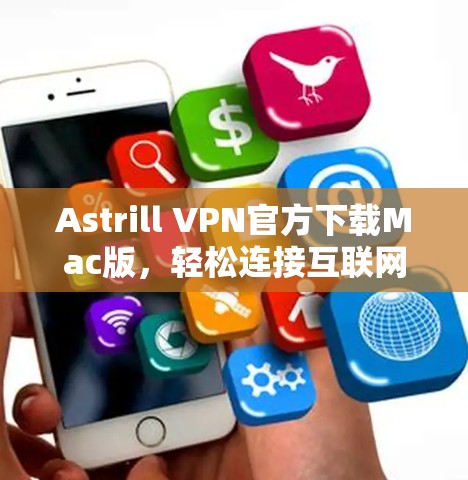 Astrill VPN官方下载Mac版,轻松连接互联网的高效解决方案 Astrill VPN官方下载Mac版,轻松连接互联网的高效解决方案