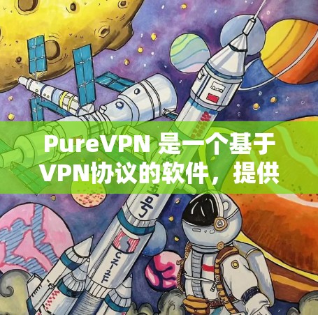 PureVPN 是一个基于VPN协议的软件,提供安全和可靠的数据传输服务。它有几个版本,包括免费版和付费版。付费版通常有更强大的功能,比如更多加密协议和更高的安全防护 PureVPN 是一个基于VPN协议的软件,提供安全和可靠的数据传输服务。它有几个版本,包括免费版和付费版。付费版通常有更强大的功能,比如更多加密协议和更高的安全防护