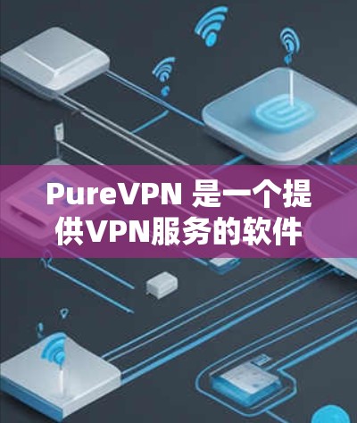 PureVPN 是一个提供VPN服务的软件,允许用户远程访问互联网。如果你希望找到 PureVPN 的官方下载入口,以下是一些建议 PureVPN 是一个提供VPN服务的软件,允许用户远程访问互联网。如果你希望找到 PureVPN 的官方下载入口,以下是一些建议