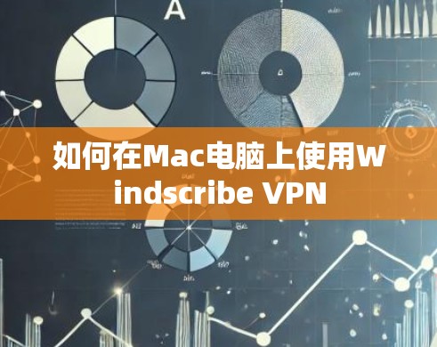 如何在Mac电脑上使用Windscribe VPN 如何在Mac电脑上使用Windscribe VPN