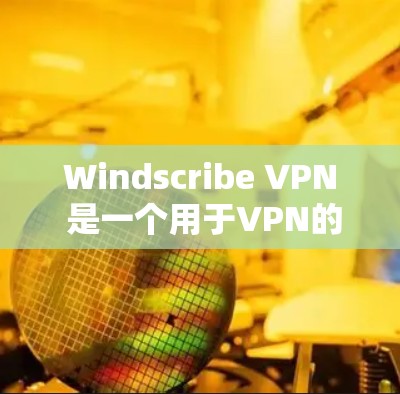 Windscribe VPN 是一个用于VPN的工具,允许用户连接到互联网并进行加密接通和数据传输。如果你想要下载 Windscribe VPN,通常可以通过以下方式获取 Windscribe VPN 是一个用于VPN的工具,允许用户连接到互联网并进行加密接通和数据传输。如果你想要下载 Windscribe VPN,通常可以通过以下方式获取