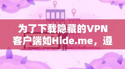 为了下载隐藏的VPN客户端如Hide.me,遵循以下步骤 为了下载隐藏的VPN客户端如Hide.me,遵循以下步骤