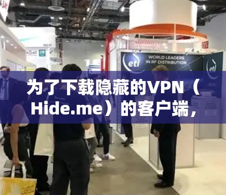 为了下载隐藏的VPN(Hide.me)的客户端,您可以按照以下步骤进行 为了下载隐藏的VPN(Hide.me)的客户端,您可以按照以下步骤进行