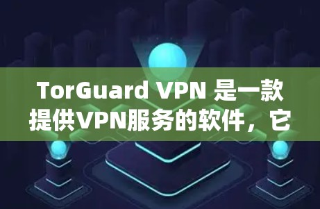 TorGuard VPN 是一款提供VPN服务的软件,它允许用户在电脑上设置VPN。然而,TorGuard 并没有提供直接的iPhone版,因为该软件主要是基于 Windows 系统设计的 TorGuard VPN 是一款提供VPN服务的软件,它允许用户在电脑上设置VPN。然而,TorGuard 并没有提供直接的iPhone版,因为该软件主要是基于 Windows 系统设计的