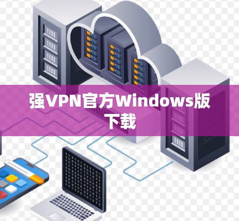 强VPN官方Windows版下载 强VPN官方Windows版下载