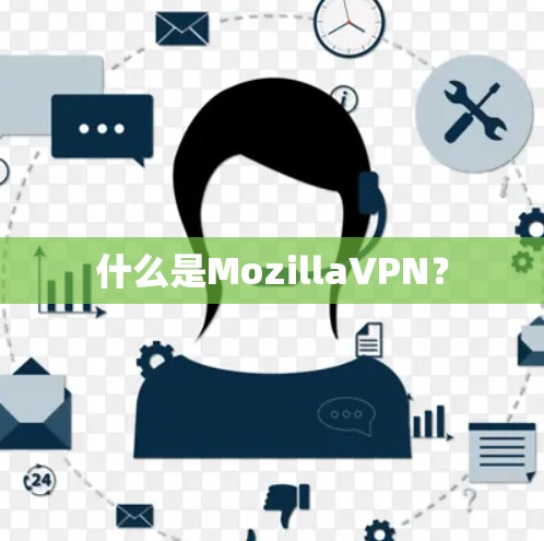什么是MozillaVPN? 什么是MozillaVPN?