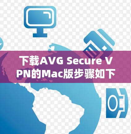 下载AVG Secure VPN的Mac版步骤如下 下载AVG Secure VPN的Mac版步骤如下