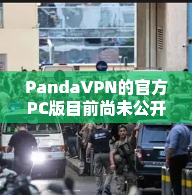 PandaVPN的官方PC版目前尚未公开,因为PandaVPN主要面向移动设备。如果你需要下载PC版,可能需要从其他来源获取,例如第三方软件或运行时安装 PandaVPN的官方PC版目前尚未公开,因为PandaVPN主要面向移动设备。如果你需要下载PC版,可能需要从其他来源获取,例如第三方软件或运行时安装