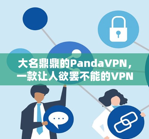 大名鼎鼎的PandaVPN,一款让人欲罢不能的VPN选择 大名鼎鼎的PandaVPN,一款让人欲罢不能的VPN选择
