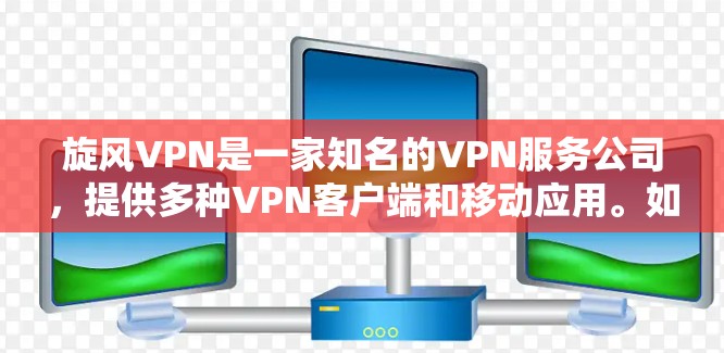 旋风VPN是一家知名的VPN服务公司,提供多种VPN客户端和移动应用。如果您正在寻找旋风VPN官方客户端的下载,建议您访问旋风VPN的官方网站或官方账号,选择可靠的VPN服务,以确保下载的安全性 旋风VPN是一家知名的VPN服务公司,提供多种VPN客户端和移动应用。如果您正在寻找旋风VPN官方客户端的下载,建议您访问旋风VPN的官方网站或官方账号,选择可靠的VPN服务,以确保下载的安全性