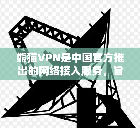 熊猫VPN是中国官方推出的网络接入服务,旨在为用户提供安全、稳定和便捷的网络连接体验。官方正版软件是熊猫VPN为其用户设计的专为VPN服务而开发的软件,确保用户能够获得专业、安全的网络环境 熊猫VPN是中国官方推出的网络接入服务,旨在为用户提供安全、稳定和便捷的网络连接体验。官方正版软件是熊猫VPN为其用户设计的专为VPN服务而开发的软件,确保用户能够获得专业、安全的网络环境