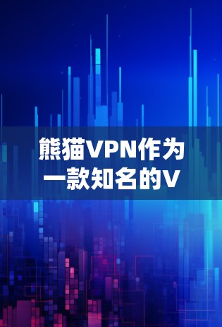 熊猫VPN作为一款知名的VPN服务,其官方下载入口可以通过以下方式获取 熊猫VPN作为一款知名的VPN服务,其官方下载入口可以通过以下方式获取